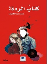 الردة!