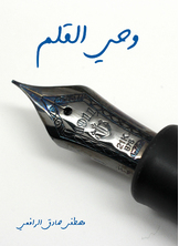 وحي القلم