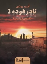 Nader Fouda 3