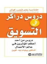 دروس دراكر في التسويق