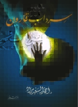 سرداب قارون
