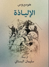 The Iliad
