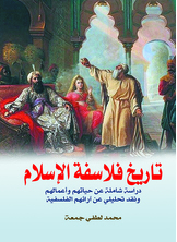 تاريخ فلاسفة الإسلام