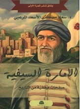 الامارة السيفية