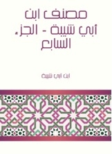 Ibn Abi Shaybah's Workbook - Part Vii