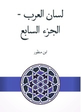 Lisan Al Arab - Part Seven