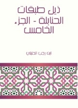 ذيل طبقات الحنابلة - الجزء الخامس