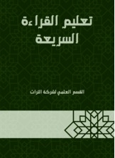 تعليم القراءة السريعة
