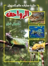 الزواحف