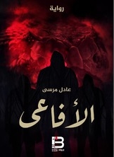 الأفاعي