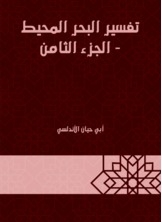 تفسير البحر المحيط - الجزء الثامن