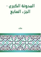 المدونة الكبرى - الجزء السابع