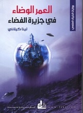 العمر الوضاء في جزيرة الفضاء