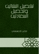تفصيل النشأتين وتحصيل السعادتين