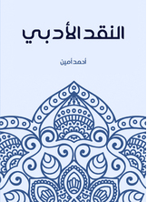 النقد الأدبي