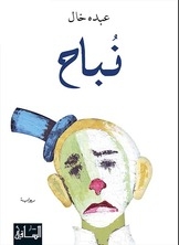 نُباح