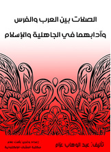الصلات بين العرب والفرس وآدابهما في الجاهلية والإسلام
