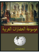 Encyclopedia Of Arab Civilizations