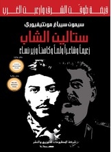 ستالين الشاب