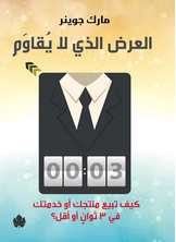 العرض الذي لا يقاوم