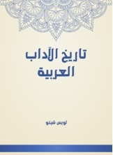 تاريخ الآداب العربية