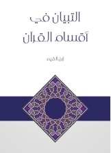 التبيان في أقسام القرآن