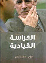 الفراسة القيادية