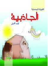 الجاذبية