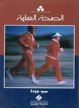 الصحة العامة