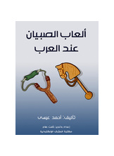 Boys' Games Among Arabs