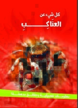 العناكب