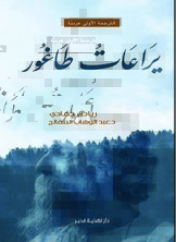 Tagore's Fireflies