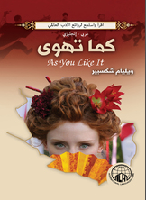 كما تهوى (عربي - إنجليزي)