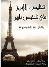 تخليص الإبريز في تلخيص باريز
