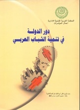 دور الدولة في تنمية الشباب العربي