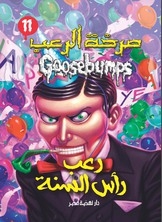 رعب رأس السنة