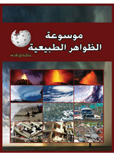 موسوعة الظواهر الطبيعية