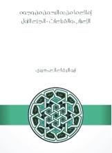 إملاء ما من به الرحمن من وجوه الإعراب والقراءات - الجزء الأول