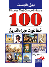 100 Mistakes That Changed The Course Of History