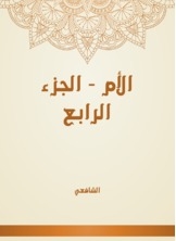 الأم - الجزء الرابع