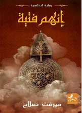 إنهم فتية