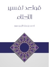 قواعد تفسير الأحلام