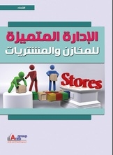 الادارة المتميزة للمخازن والمشتريات