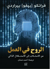 الروح في العمل