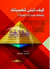 كيف تبني شخصيتك وتمتلك مهارات الحياة؟