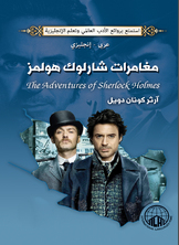 The Adventures Of Sherlock Holmes (arabic - English)