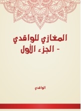 المغازي للواقدي - الجزء الأول