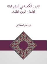 الدرر الكامنة في أعيان المائة الثامنة - الجزء الثالث