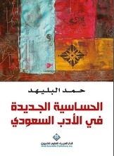 الحساسية الجديدة في الأدب السعودي
