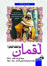 Luqman Is The Fountain Of Wisdom